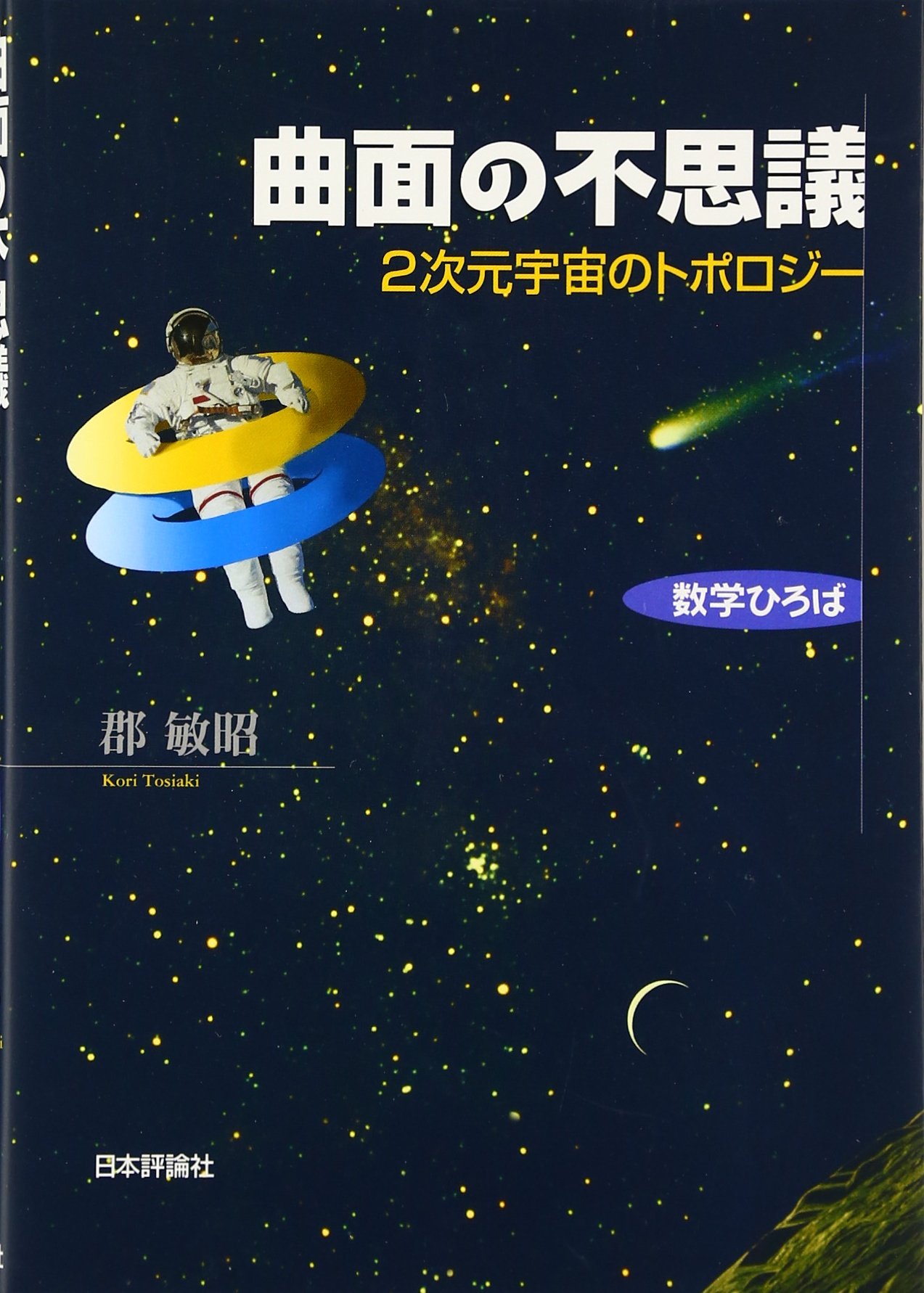 曲面の不思議: 2次元宇宙のトポロジー (数学ひろば) | 郡 敏昭 |本